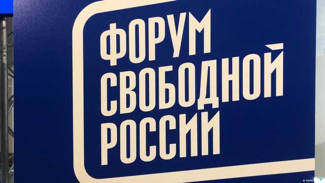 Деятельность «Форума свободной России» признали нежелательной