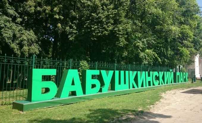 Московские власти разрушают Бабушкинский парк под предлогом модернизации